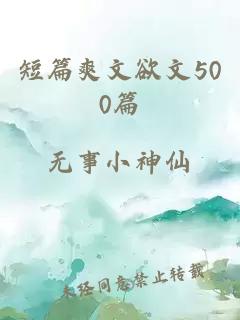 短篇爽文欲文500篇