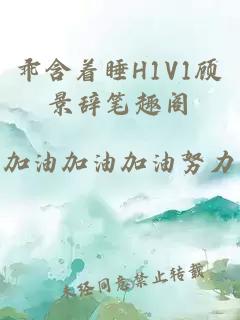 乖含着睡H1V1顾景辞笔趣阁