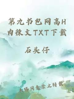 第九书包网高H肉辣文TXT下载