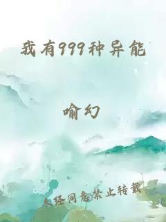 我有999种异能