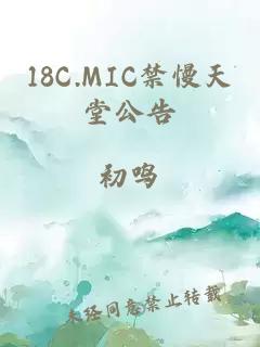 18C.MIC禁慢天堂公告