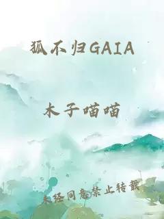 狐不归GAIA