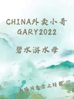 CHINA外卖小哥GARY2022