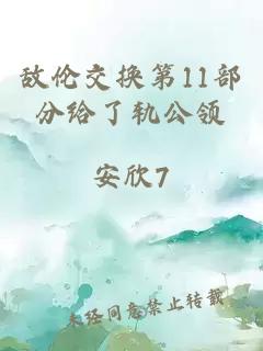 敌伦交换第11部分给了轨公领