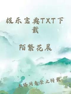 极乐宝典TXT下载