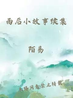 雨后小故事续集