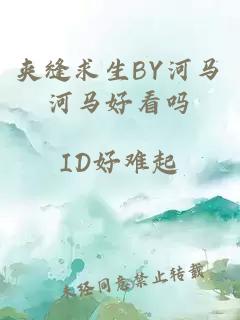 夹缝求生BY河马河马好看吗