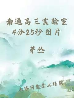 南通高三实验室4分25秒图片