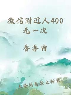 微信附近人400元一次