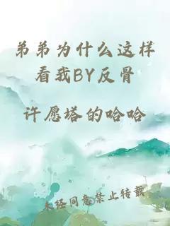 弟弟为什么这样看我BY反骨