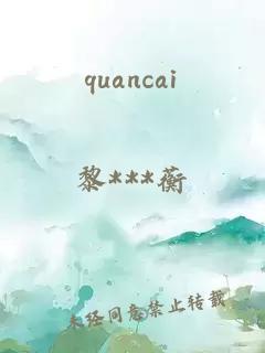 quancai