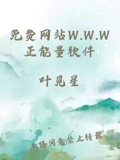 免费网站W.W.W正能量软件