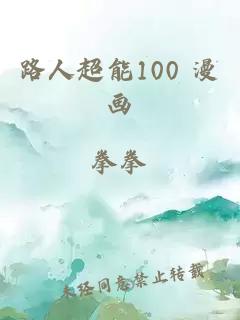 路人超能100 漫画