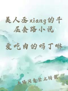 美人丞xiang的千层套路小说