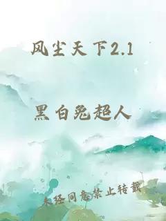 风尘天下2.1