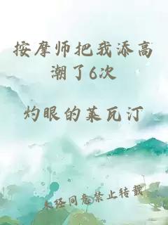 按摩师把我添高潮了6次