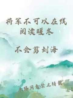 将军不可以在线阅读暖冬