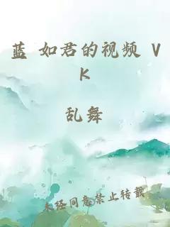 蓝 如君的视频 VK