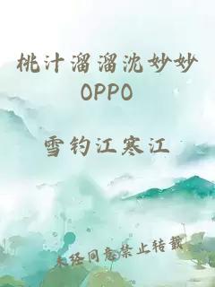 桃汁溜溜沈妙妙OPPO