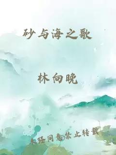 砂与海之歌