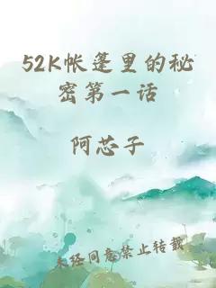 52K帐篷里的秘密第一话