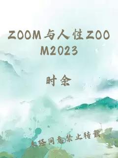 ZOOM与人性ZOOM2023