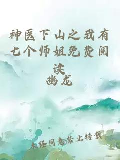 神医下山之我有七个师姐免费阅读