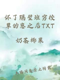 怀了隔壁班穷校草的崽之后TXT