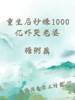 重生后秒赚1000亿吓哭老婆