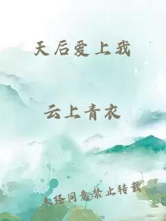 天后爱上我