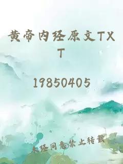 黄帝内经原文TXT