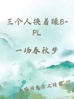 三个人换着躁B-PL