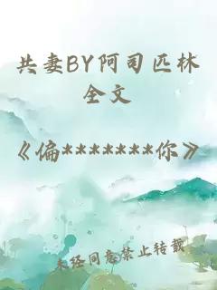 共妻BY阿司匹林全文