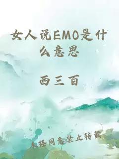 女人说EMO是什么意思