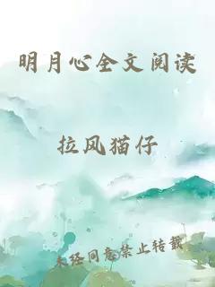 明月心全文阅读