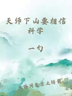 天师下山要相信科学