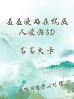 羞羞漫画在线成人漫画3D