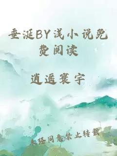 垂涎BY浅小说免费阅读