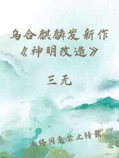 乌合麒麟发新作《神明改造》