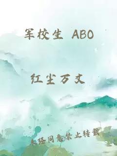 军校生 ABO