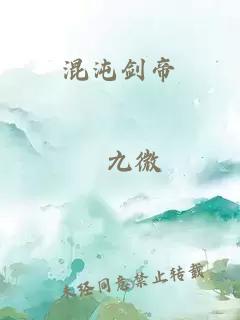 混沌剑帝