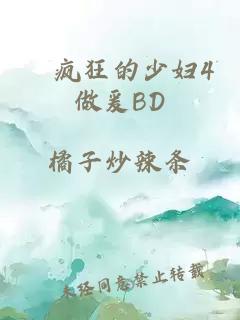 巜疯狂的少妇4做爰BD