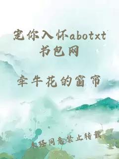 宠你入怀abotxt书包网