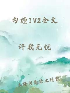 勾缠1V2全文