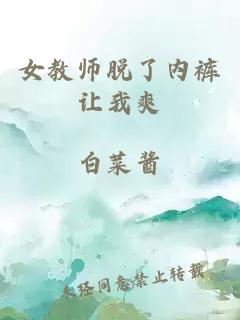 女教师脱了内裤让我爽