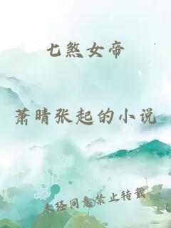 七煞女帝