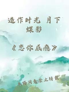 造作时光 月下蝶影