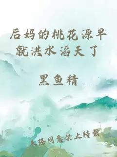 后妈的桃花源早就洪水滔天了