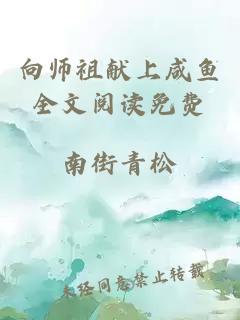 向师祖献上咸鱼全文阅读免费