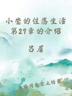 小莹的性荡生活第29章的介绍